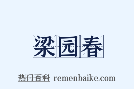 梁园春是什么意思的图片